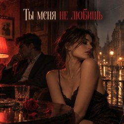 Cover Апро - Ты Меня не Любишь