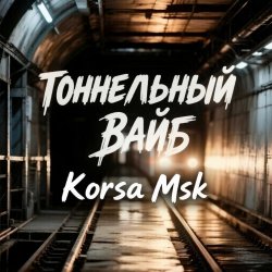 Cover Тоннельный вайб