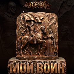 Cover Мой воин (Remix)