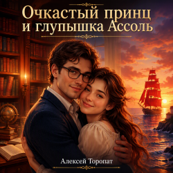 Cover Алексей Торопат - Очкастый принц и глупышка Ассоль