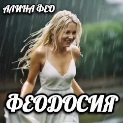 Cover АЛИНА FEO - ФЕОДОСИЯ