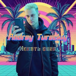 Cover Andrey Tureckiy - Искать себя