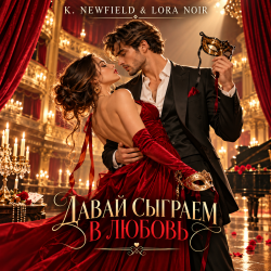 Cover K. NEWFIELD & LORA NOIR - ДАВАЙ СЫГРАЕМ В ЛЮБОВЬ