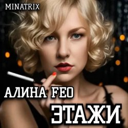 Cover АЛИНА FEO - ЭТАЖИ