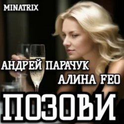 Cover АНДРЕЙ ПАРАЧУК & АЛИНА FEO - ПОЗОВИ