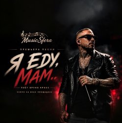 Cover Я еду, Мам