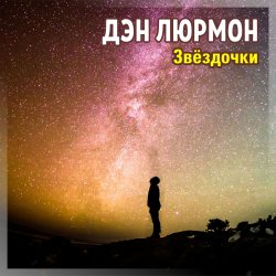 Cover ЗВЁЗДОЧКИ