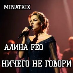 Cover АЛИНА FEO - НИЧЕГО НЕ ГОВОРИ
