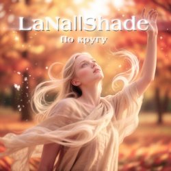 Cover LaNa||Shade - По кругу