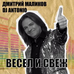 Cover Дмитрий Маликов, Dj Antonio - Брачный кортеж