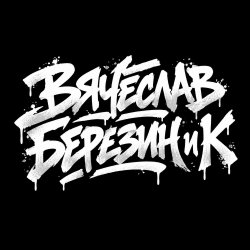 Cover Вячеслав Березин и К - Кто ты