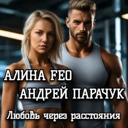 Cover АЛИНА FEO &  АНДРЕЙ ПАРАЧУК - Любовь через расстояния