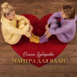 Cover Ольга Зубарева - Мантра для Вали