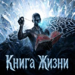 Cover Пьянков Михаил Александрович - Книга Жизни