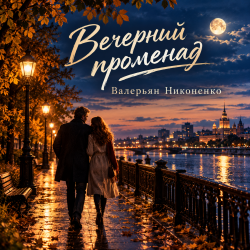 Cover Валерьян Никоненко - Вечерний променад