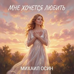 Cover Михаил Осин - Мне хочется любить