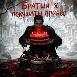 Cover Пьянков Михаил Александрович - С ДР Виктор Прог