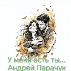 Cover Андрей Парачук - У меня есть ты...