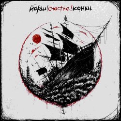 Cover Йорш - Как у Кобейна