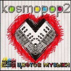 Cover Kosmopop2 - Солнце на экране