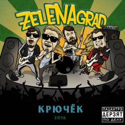 Cover ZelENAgrad - Пиво 505