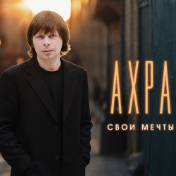 Cover Свои мечты