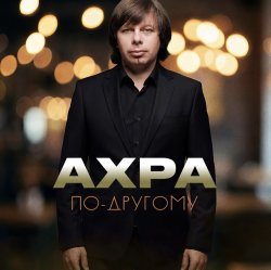 Cover По другому