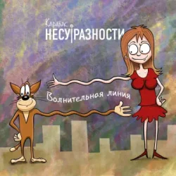 Cover Карабас и НесуРазности - Лучше за 20