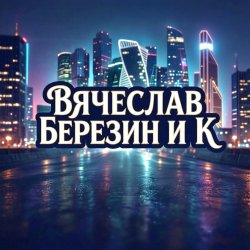 Cover Вячеслав Березин и К - Прощайте...