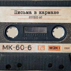 Cover Studio AC - Письма в кармане