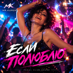 Cover Mr.Kuper - Если полюблю