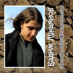 Cover Вадим Лукьянов - Не отворяй им