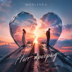 Cover Нет преград