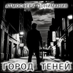 Cover Атмосфера понимания - Держи меня в курсе