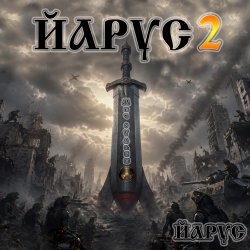 Cover ЙАРУС 2 Меч Судьбы
