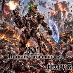 Cover ZOTH Привилегия Выбора.