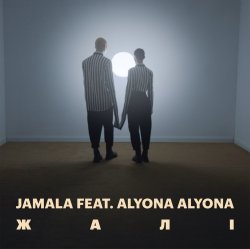 Cover Jamala, alyona alyona - Жалі