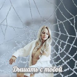 Cover Яна RU - Дышать с тобой