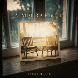 Cover А мы забыли