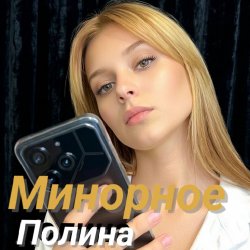 Cover Полина Комаревская - Письмо