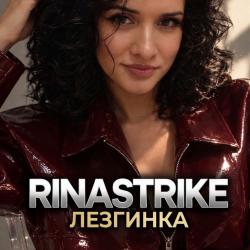 Cover RinaStrike - Лезгинка ( ремикс)