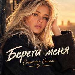 Cover Солнечная Натали - Береги меня
