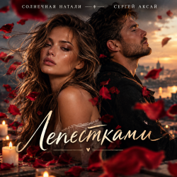 Cover Лепестками