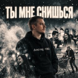 Cover Ты мне снишься