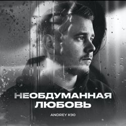 Обкладинка Необдуманная любовь