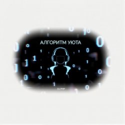 Cover DJ-PHP - Алгоритм уюта