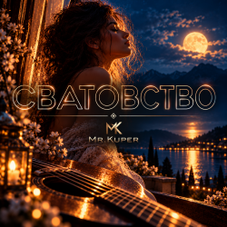 Cover Mr.Kuper - Сватавство