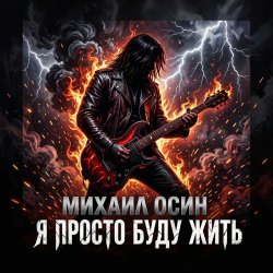 Cover Я просто буду жить