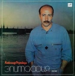 Cover Александр Розембаум - А, может, не было войны