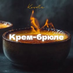 Cover Крем-брюле